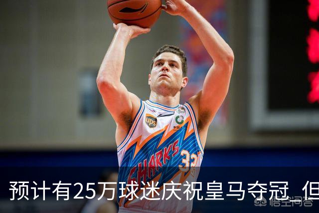 预计有25万球迷庆祝皇马夺冠 但俱乐部希望保持适度