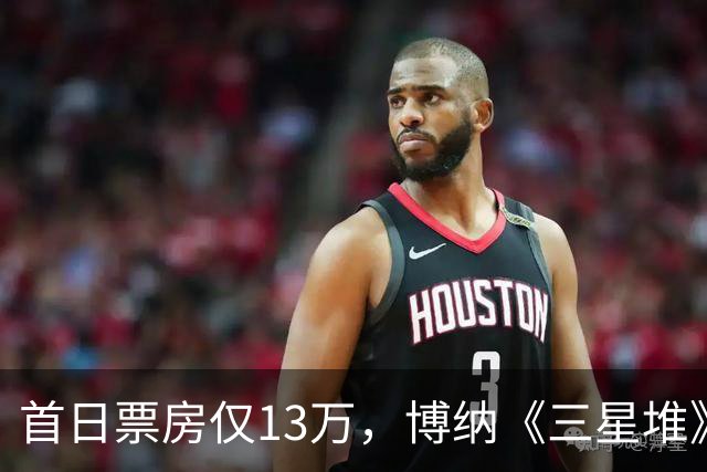 首日票房仅13万，博纳《三星堆》扑街了，AI电影真没必要硬上院线