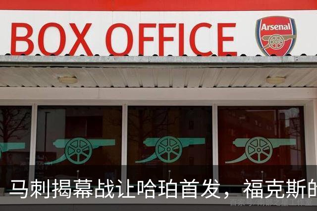 马刺揭幕战让哈珀首发，福克斯的顶薪位置悬了