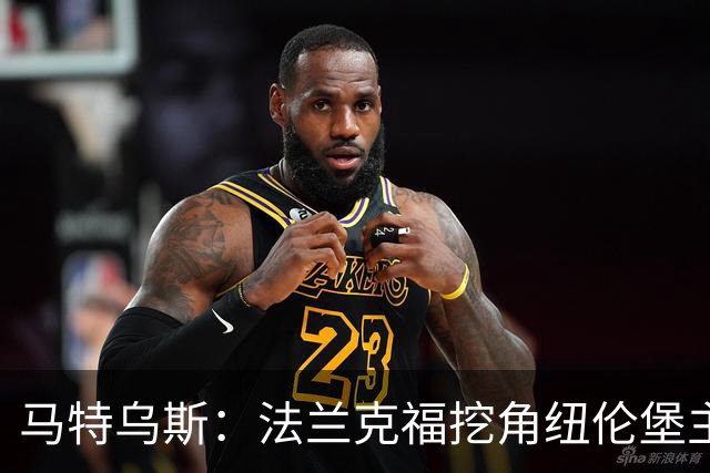 马特乌斯：法兰克福挖角纽伦堡主管，这就是足球规则
