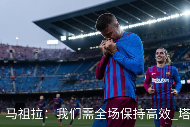 马祖拉：我们需全场保持高效 塔图姆不在场时也要表现优秀