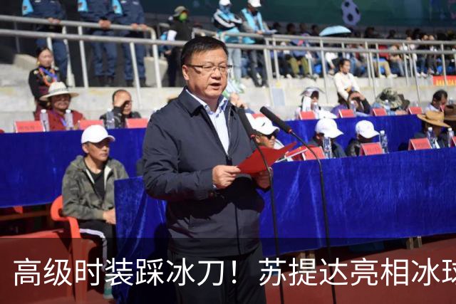 高级时装踩冰刀！苏提达亮相冰球赛，松石耳坠配饰惊艳全场