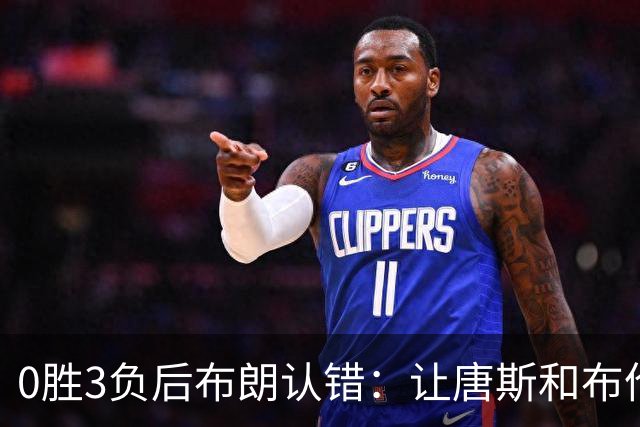 0胜3负后布朗认错：让唐斯和布伦森同时下场，我不喜欢