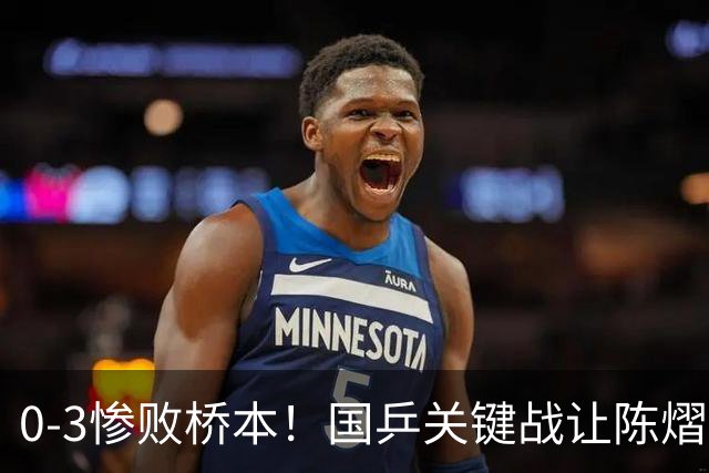0-3惨败桥本！国乒关键战让陈熠一单存争议 交手5次输4场心态崩了
