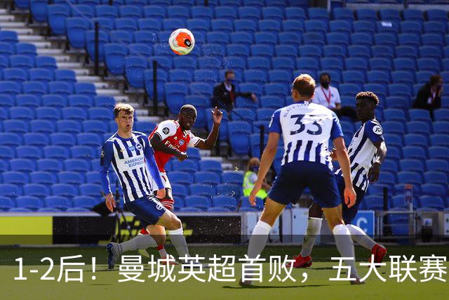 1-2后！曼城英超首败，五大联赛就巴萨西甲全胜，本轮决战皇马