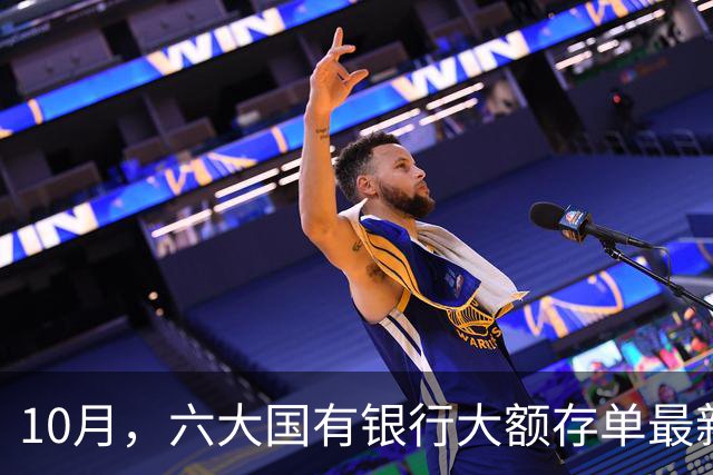 10月，六大国有银行大额存单最新存款利率！大额存单还值得抢吗？