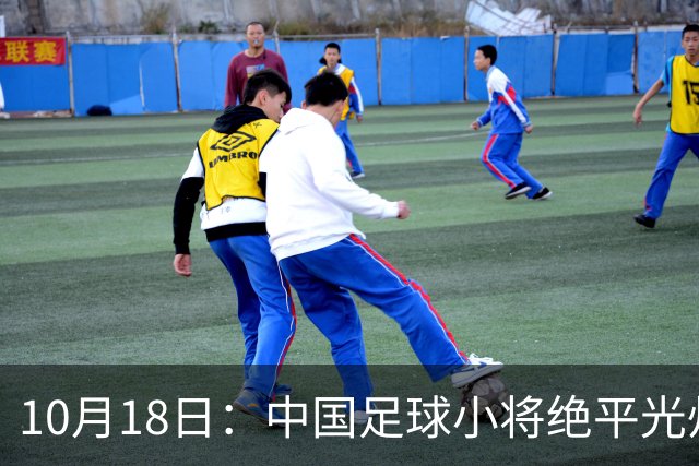 10月18日：中国足球小将绝平光州鸡林，董路公开表态永不再来，全场多出9次射正仍未取胜