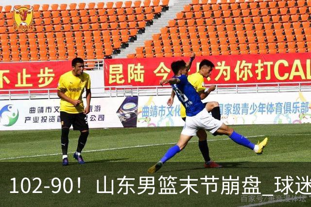 102-90！山东男篮末节崩盘 球迷：一将无能累死三军，班顿发挥低迷