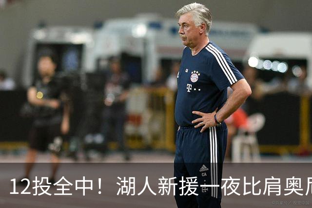 12投全中！湖人新援一夜比肩奥尼尔张伯伦