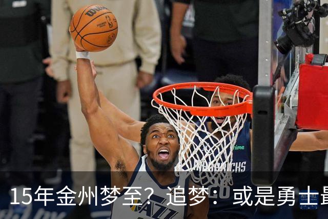 15年金州梦至？追梦：或是勇士最后一季！就算离队也想再打一年！