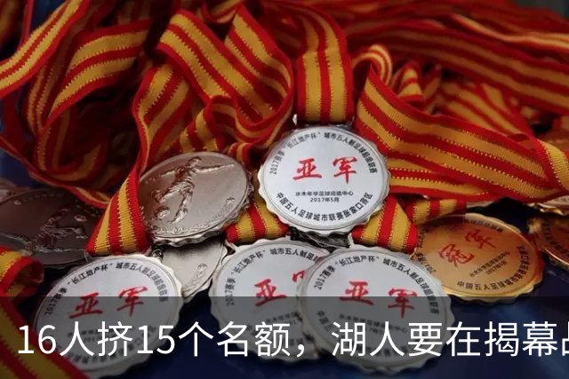 16人挤15个名额，湖人要在揭幕战前做减法