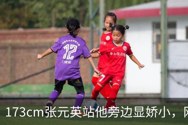 173cm张元英站他旁边显娇小，网友惊了
