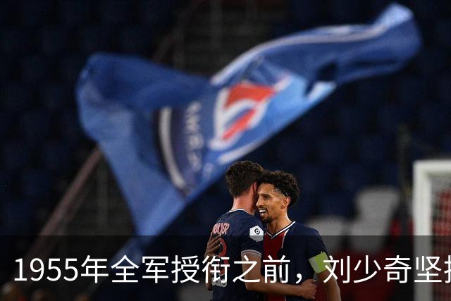 1955年全军授衔之前，刘少奇坚持反对给陈毅授元帅军衔，周恩来听闻此事，立马写了封信，为什么陈毅能被授予元帅军衔呢？
