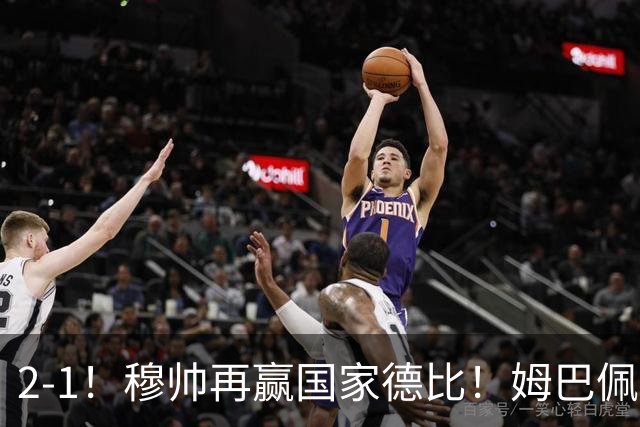2-1！穆帅再赢国家德比！姆巴佩双响，终结巴萨9连胜，拉菲尼亚破门