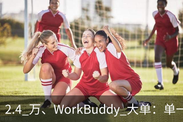 2.4 万、WorkBuddy 大单：单一来源、腾讯云
