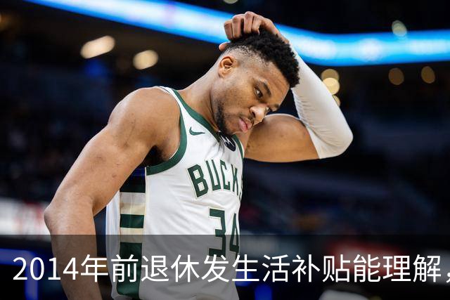 2014年前退休发生活补贴能理解，为何2014年后退休的中人也有？