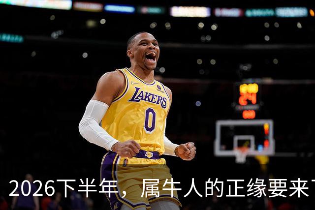 2026下半年，属牛人的正缘要来了，这两个月最关键！