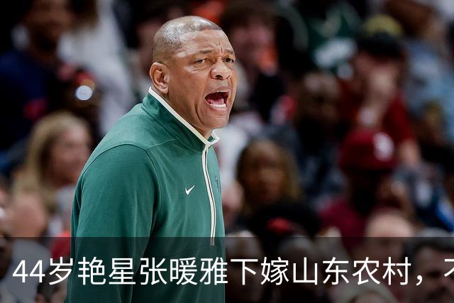 44岁艳星张暖雅下嫁山东农村，不雅照曾满天飞，现在活成最大反转