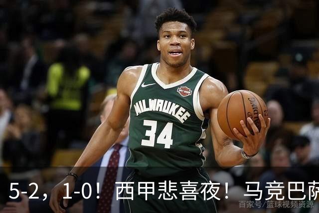 5-2，1-0！西甲悲喜夜！马竞巴萨连胜，毕巴黄潜遭平，多纪录刷新