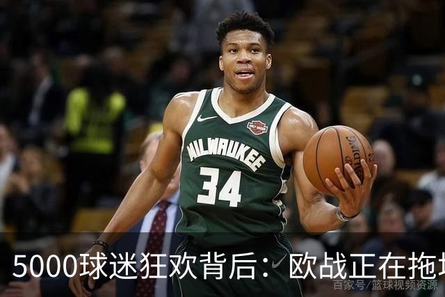 5000球迷狂欢背后：欧战正在拖垮英超四队？