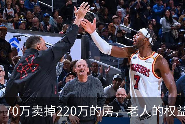 70万卖掉220万的房，老人的权益不能只靠法院兜底｜锋面评论