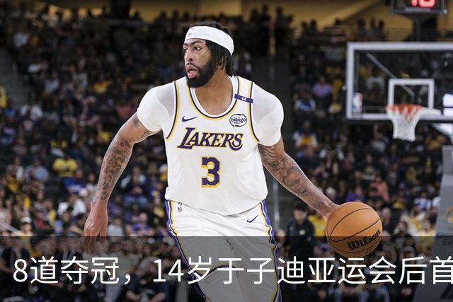 8道夺冠，14岁于子迪亚运会后首秀便摘金