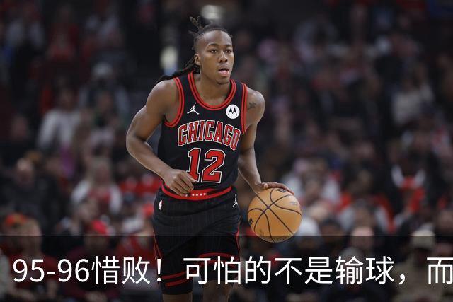 95-96惜败！可怕的不是输球，而是赛后徐杰的一番话：尊重裁判，不纠结，让人安心