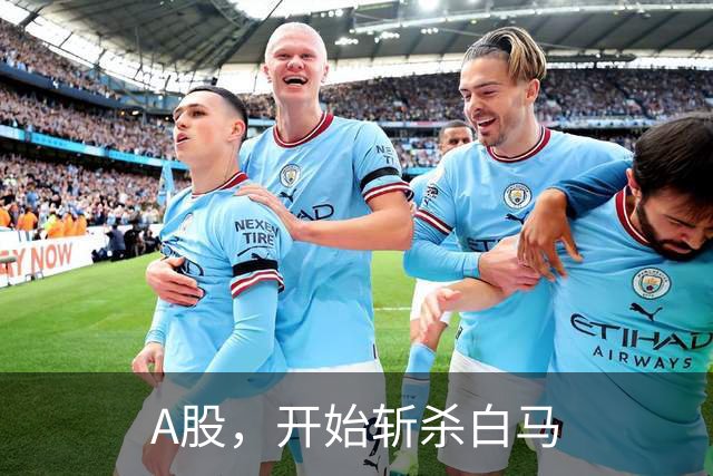 A股，开始斩杀白马