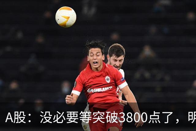 A股：没必要等突破3800点了，明天，股市或将迎来关键拐点
