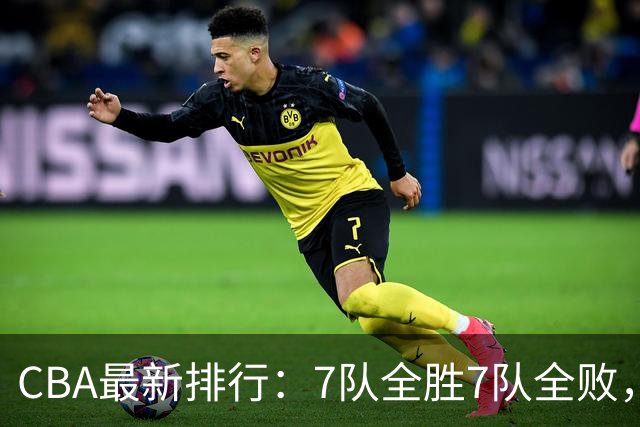 CBA最新排行：7队全胜7队全败，上海领跑，广州黑马，山东倒数第2