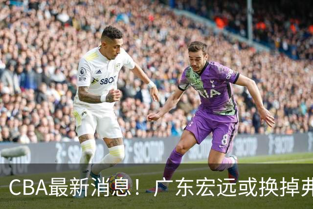 CBA最新消息！广东宏远或换掉弗格，山东主帅邱彪面临下课