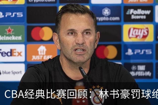 CBA经典比赛回顾：林书豪罚球绝杀，北京2分逆转胜深圳