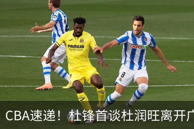CBA速递！杜锋首谈杜润旺离开广东男篮，李宁官宣签约张镇麟，郭士强继续考验国家队成员