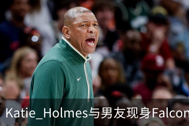 Katie Holmes与男友现身Falconeri活动