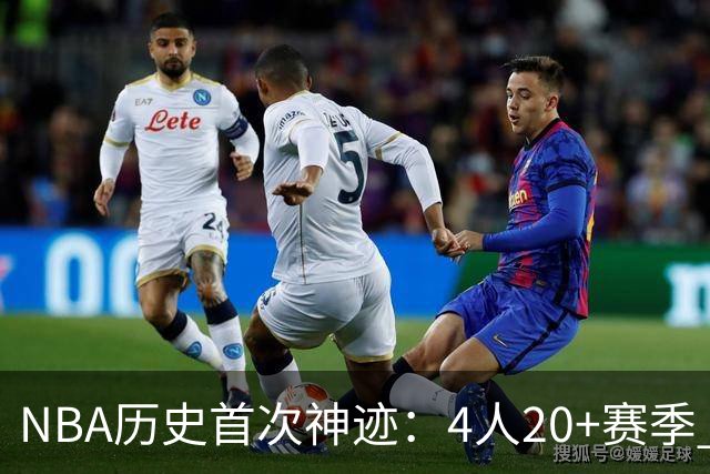 NBA历史首次神迹：4人20+赛季 詹姆斯24季 杜兰特霍福德康利20季