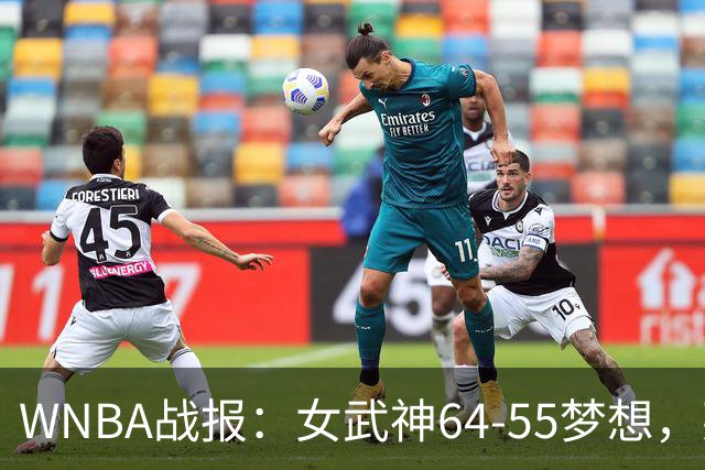WNBA战报：女武神64-55梦想，莱恩-霍华德20分