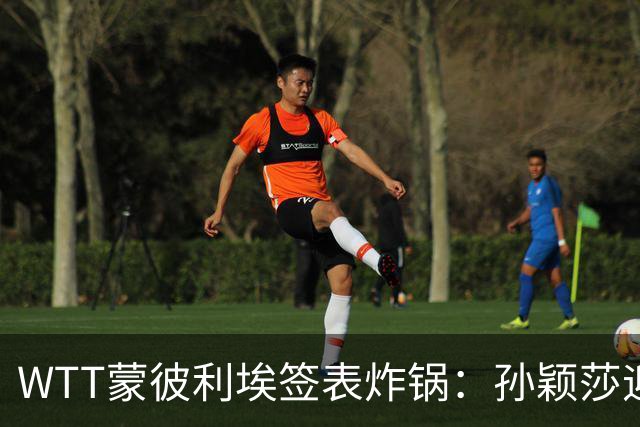 WTT蒙彼利埃签表炸锅：孙颖莎迎利好，王曼昱陈熠扎堆，国乒男单更扎心