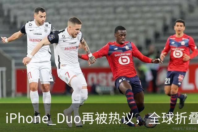iPhone Duo再被热议，全球折叠屏格局被苹果打破